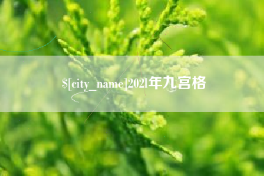 沭阳202l年九宫格