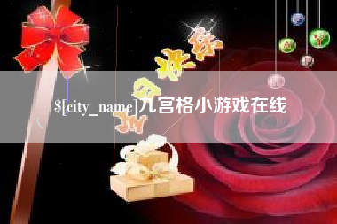 沭阳九宫格小游戏在线
