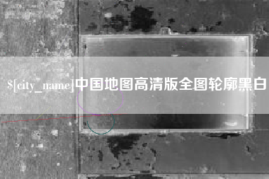 沭阳中国地图高清版全图轮廓黑白