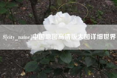 沭阳中国地图高清版大图详细世界