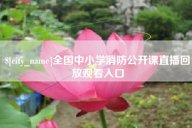 沭阳全国中小学消防公开课直播回放观看入口