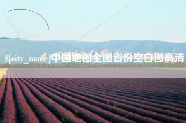 沭阳中国地图全图省份空白图高清