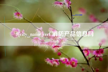 沭阳cccf 消防产品信息网