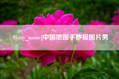 沭阳中国地图手抄报图片男