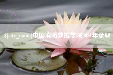 沭阳中国消防救援学院2021年录取