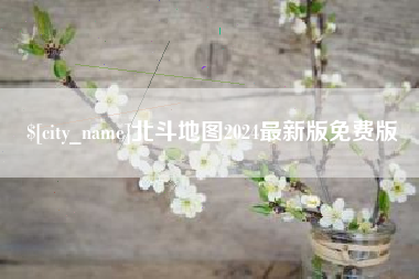 沭阳北斗地图2024最新版免费版