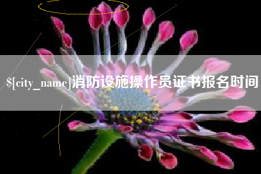 沭阳消防设施操作员证书报名时间