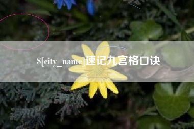 沭阳速记九宫格口诀