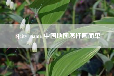 沭阳中国地图怎样画简单