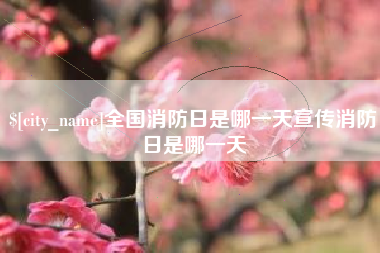 沭阳全国消防日是哪一天宣传消防日是哪一天