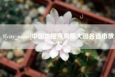 沭阳中国地图高清版大图各省市放大