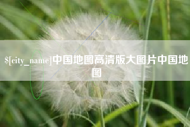 沭阳中国地图高清版大图片中国地图