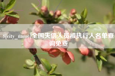 沭阳全国失信人员被执行人名单查询免费