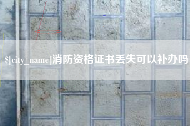 沭阳消防资格证书丢失可以补办吗