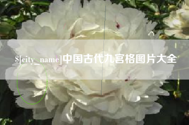 沭阳中国古代九宫格图片大全