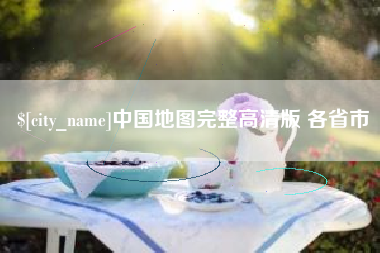 沭阳中国地图完整高清版 各省市