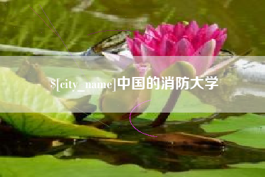 沭阳中国的消防大学