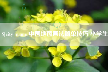 沭阳中国地图画法简单技巧 小学生