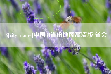 沭阳中国34省份地图高清版 省会