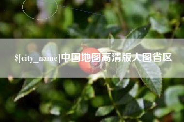 沭阳中国地图高清版大图省区