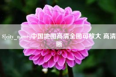 沭阳中国地图高清全图可放大 高清晰