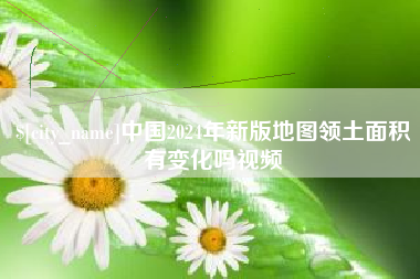 沭阳中国2024年新版地图领土面积有变化吗视频