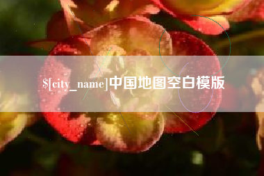 沭阳中国地图空白模版