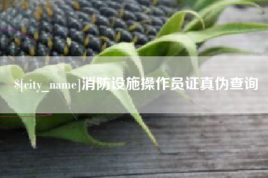 沭阳消防设施操作员证真伪查询