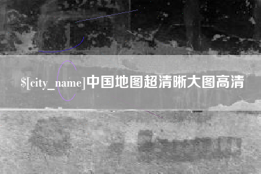 沭阳中国地图超清晰大图高清