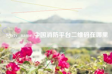 沭阳中国消防平台二维码在哪里