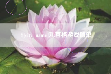 沭阳九宫格游戏简单