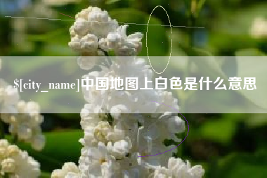 沭阳中国地图上白色是什么意思