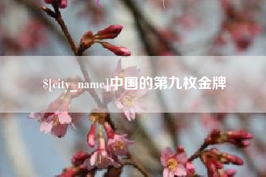 沭阳中国的第九枚金牌