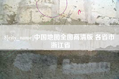沭阳中国地图全图高清版 各省市 浙江省