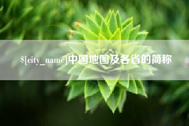沭阳中国地图及各省的简称
