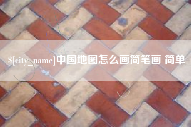沭阳中国地图怎么画简笔画 简单