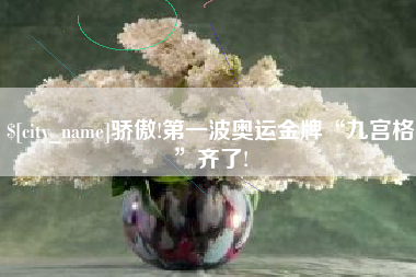 沭阳骄傲!第一波奥运金牌“九宫格”齐了!