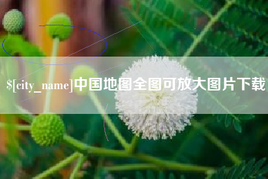 沭阳中国地图全图可放大图片下载