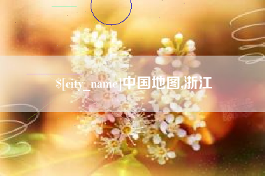 沭阳中国地图,浙江