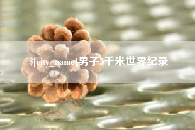 沭阳男子5千米世界纪录