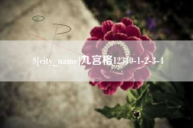 沭阳九宫格12340-1-2-3-4