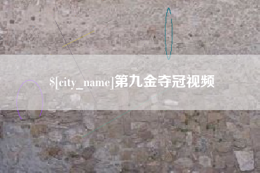 沭阳第九金夺冠视频