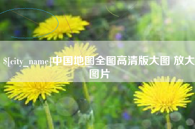 沭阳中国地图全图高清版大图 放大图片