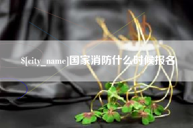沭阳国家消防什么时候报名