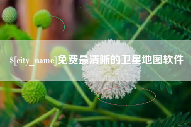 沭阳免费最清晰的卫星地图软件