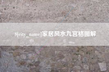 沭阳家居风水九宫格图解