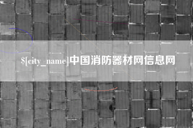 沭阳中国消防器材网信息网