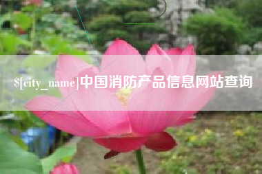 沭阳中国消防产品信息网站查询