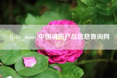 沭阳中国消防产品信息查询网