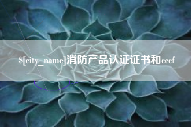 沭阳消防产品认证证书和cccf